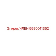 5590011352 ЧЛЕН Epiroc
