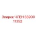 5590011352 ЧЛЕН Epiroc