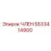 5533414900 ЧЛЕН Epiroc