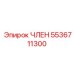 5536711300 ЧЛЕН Epiroc