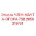 2658319761 ЧЛЕН-МАЧТА-ОПОРА-7SB Epiroc