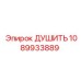 1089933889 ДУШИТЬ Epiroc