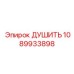 1089933898 ДУШИТЬ Epiroc