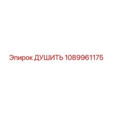 1089961175 ДУШИТЬ Epiroc