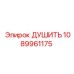 1089961175 ДУШИТЬ Epiroc