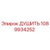 1089934252 ДУШИТЬ Epiroc