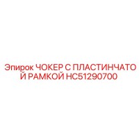 HC51290700 ЧОКЕР С ПЛАСТИНЧАТОЙ РАМКОЙ Epiroc