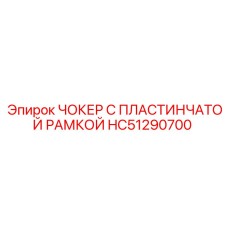 HC51290700 ЧОКЕР С ПЛАСТИНЧАТОЙ РАМКОЙ Epiroc
