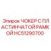 HC51290700 ЧОКЕР С ПЛАСТИНЧАТОЙ РАМКОЙ Epiroc