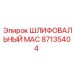 87135404 ШЛИФОВАЛЬНЫЙ MAC Epiroc