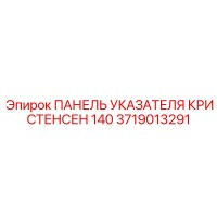 3719013291 ПАНЕЛЬ УКАЗАТЕЛЯ КРИСТЕНСЕН 140 Epiroc