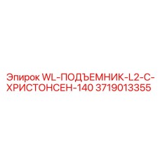 Гидравлический подъемник Epiroc 3719013355