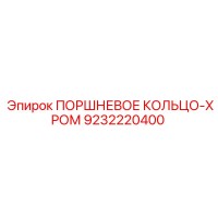 9232220400 ПОРШНЕВОЕ КОЛЬЦО-ХРОМ Epiroc