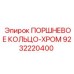 9232220400 ПОРШНЕВОЕ КОЛЬЦО-ХРОМ Epiroc