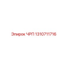 1310711716 ЧРП Epiroc