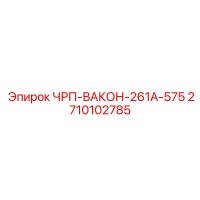 2710102785 ЧРП-ВАКОН-261А-575 Epiroc