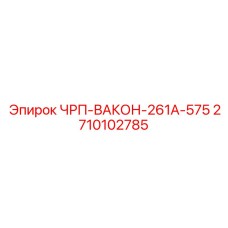 Мощный преобразователь 2710102785 для шахтных буровых станков Epiroc