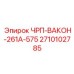 Мощный преобразователь 2710102785 для шахтных буровых станков Epiroc