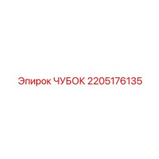 2205176135 ЧУБОК Epiroc
