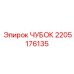 Фото чубка 2205176135 для экстремального бурения Epiroc
