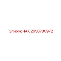 2650780972 ЧАК Epiroc