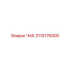 Фотография ЧАКА Epiroc с номером детали 3115176000