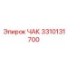 Изображение ЧАК Epiroc артикул 3310131700