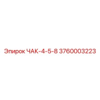 3760003223 ЧАК-4-5-8 Epiroc