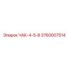 3760007514 ЧАК-4-5-8 Epiroc