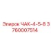 Буровой патрон для штанг 45-80 мм артикул 3760007514 Epiroc