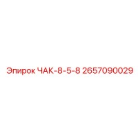 2657090029 ЧАК-8-5-8 Epiroc
