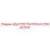 Адаптер для бурового патрона артикул 3760007515 Epiroc