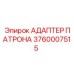 Адаптер для бурового патрона артикул 3760007515 Epiroc