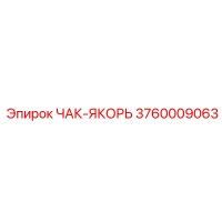 3760009063 ЧАК-ЯКОРЬ Epiroc