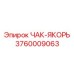 Якорь для фиксации буровых патронов артикул 3760009063 Epiroc