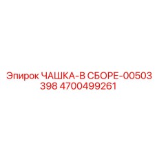 4700499261 ЧАШКА-В СБОРЕ-00503398 Epiroc