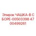 4700499261 ЧАШКА-В СБОРЕ-00503398 Epiroc