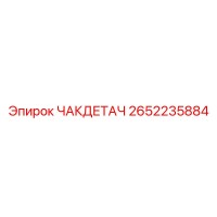 2652235884 ЧАКДЕТАЧ Epiroc