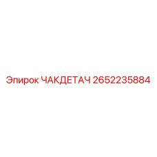 Запчасть 2652235884 ЧАКДЕТАЧ производителя Epiroc