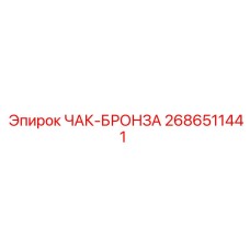 2686511441 ЧАК-БРОНЗА Epiroc