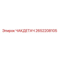 2652208105 ЧАКДЕТАЧ Epiroc