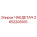 Оригинальная запчасть ЧАКДЕТАЧ 2652208105 производителя Epiroc