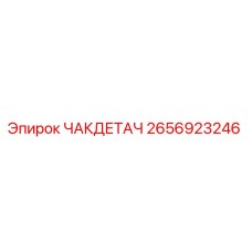 2656923246 ЧАКДЕТАЧ Epiroc