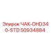50934884 ЧАК-DHD340-STD Epiroc