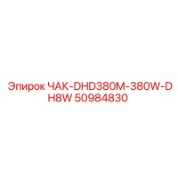 50984830 ЧАК-DHD380M-380W-DH8W Epiroc