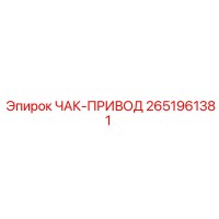 2651961381 ЧАК-ПРИВОД Эпирок