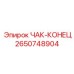 Биметаллический торцевой элемент чака Epiroc 2650748904