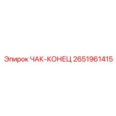 Original Epiroc Chuck End 2651961415 Spare Part