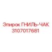 Изображение гниль-чака Epiroc артикул 3107017681