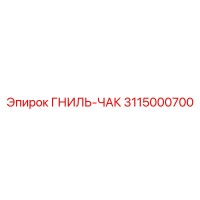 3115000700 ГНИЛЬ-ЧАК Epiroc